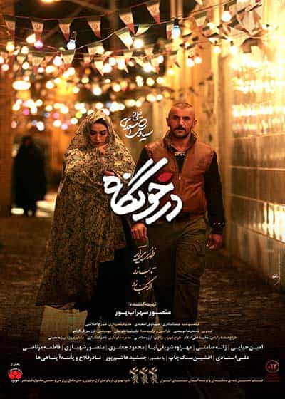 دانلود رایگان فیلم درخونگاه ( کاملا رایگان ) لینک مستقیم