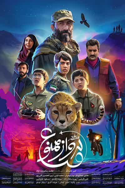 دانلود رایگان فیلم منطقه پرواز ممنوع 1080p - 720p - 480p لینک مستقیم پرسرعت