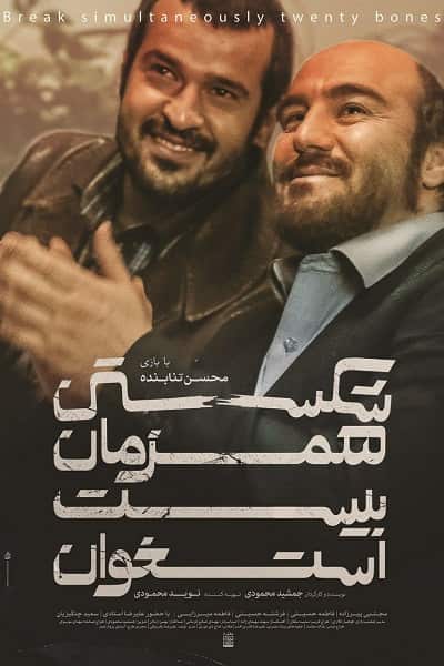 دانلود رایگان فیلم شکستن همزمان بیست استخوان 1080p - 720p - 480p لینک مستقیم پرسرعت