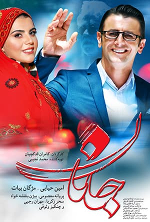 دانلود رایگان فیلم جانان 1080p - 720p - 480p لینک مستقیم پرسرعت