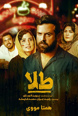 دانلود رایگان فیلم طلا ( کاملا رایگان ) لینک مستقیم