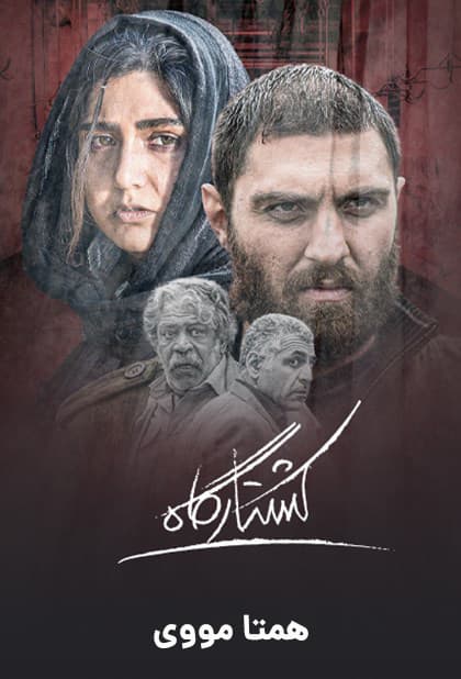 دانلود رایگان فیلم کشتارگاه ( کاملا رایگان ) لینک مستقیم