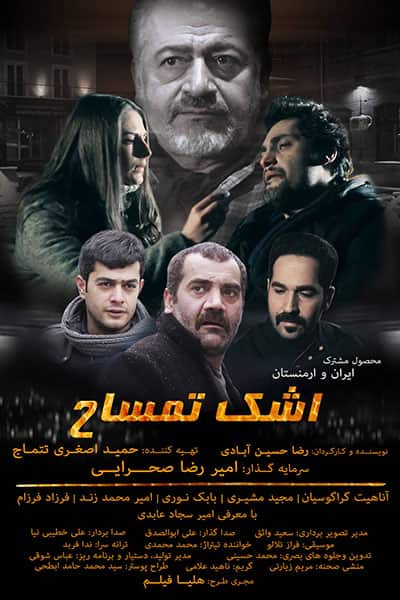 دانلود رایگان فیلم اشک تمساح 1080p - 720p - 480p لینک مستقیم پرسرعت