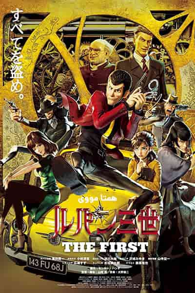دانلود انیمیشن Lupin III: The First 2019 (لوپن 3: اولین) دوبله فارسی