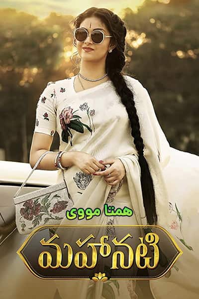 دانلود فیلم ماهاناتی دوبله فارسی Mahanati 2018