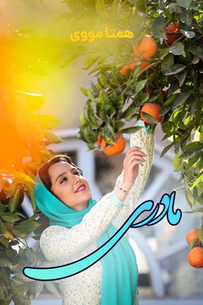دانلود رایگان فیلم مادری ( کاملا رایگان ) لینک مستقیم