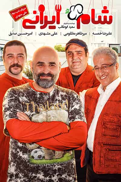 دانلود رایگان قسمت بیستم مسابقه شام ایرانی 99 1080p - 720p - 480p لینک مستقیم پرسرعت