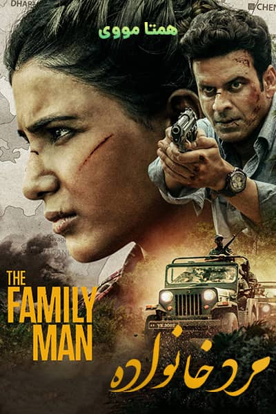 دانلود سریال مرد خانواده دوبله فارسی The Family Man