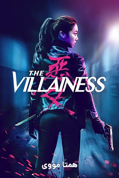 دانلود فیلم The Villainess 2017