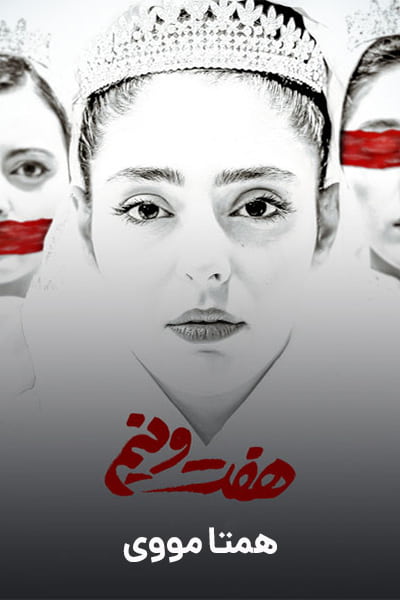 دانلود رایگان فیلم هفت و نیم ( کاملا رایگان ) لینک مستقیم