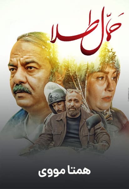 دانلود رایگان فیلم حمال طلا ( کاملا رایگان ) لینک مستقیم