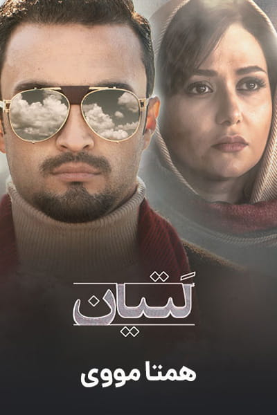 دانلود رایگان فیلم لتیان 1080p - 720p - 480p لینک مستقیم
