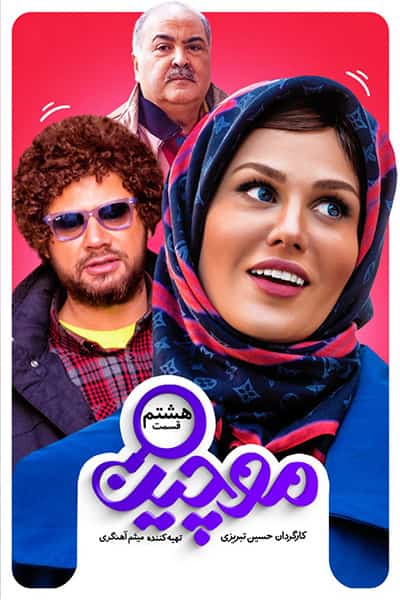دانلود رایگان قسمت هشتم سریال موچین 1080p - 720p - 480p لینک مستقیم پرسرعت