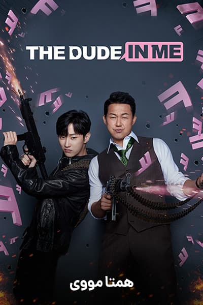 دانلود فیلم The Dude in Me 2019