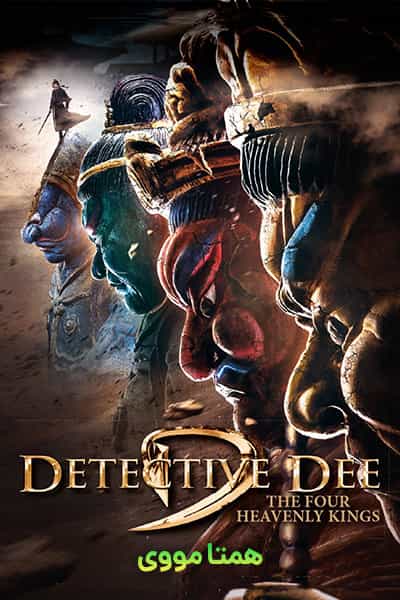 دانلود فیلم کاراگاه دی: شمشیر اژدها دوبله فارسی Detective Dee: The Four Heavenly Kings 2018