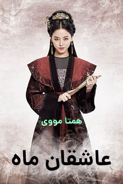 دانلود سریال عاشقان ماه دوبله فارسی Moon Lovers: Scarlet Heart Ryeo