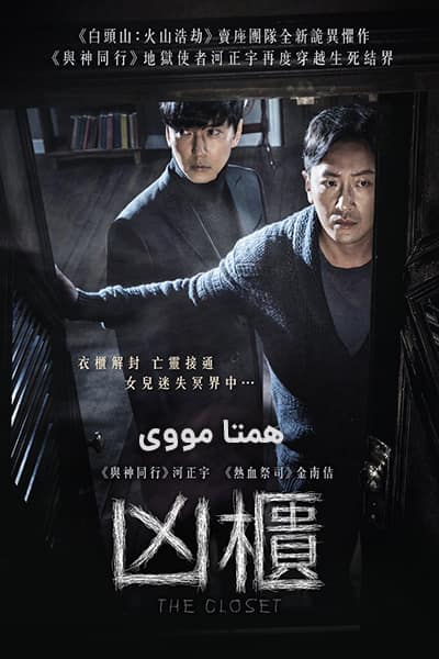 دانلود فیلم کمد دوبله فارسی The Closet 2020