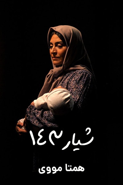 دانلود رایگان فیلم شیار 143 ( کاملا رایگان ) لینک مستقیم