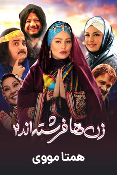 دانلود رایگان فیلم زن ها فرشته اند 2 ( کاملا رایگان ) لینک مستقیم