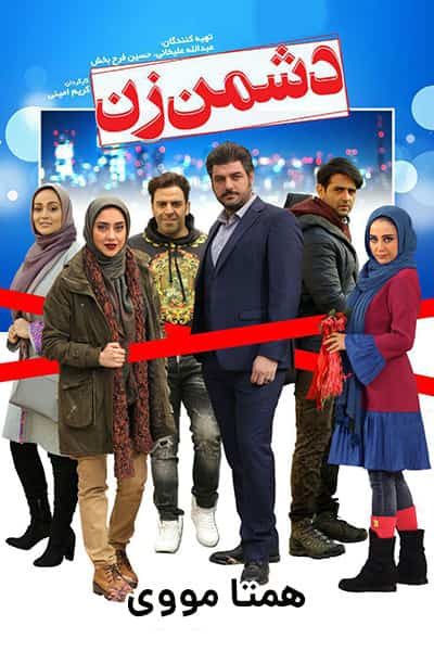 دانلود رایگان فیلم دشمن زن ( کاملا رایگان ) لینک مستقیم