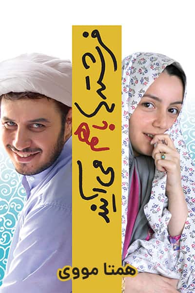 دانلود رایگان فیلم فرشته‌ها با هم می‌آیند 1080p - 720p - 480p لینک مستقیم پرسرعت