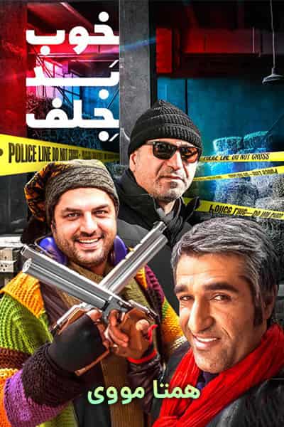 دانلود رایگان فیلم خوب بد جلف 1080p - 720p - 480p لینک مستقیم پرسرعت