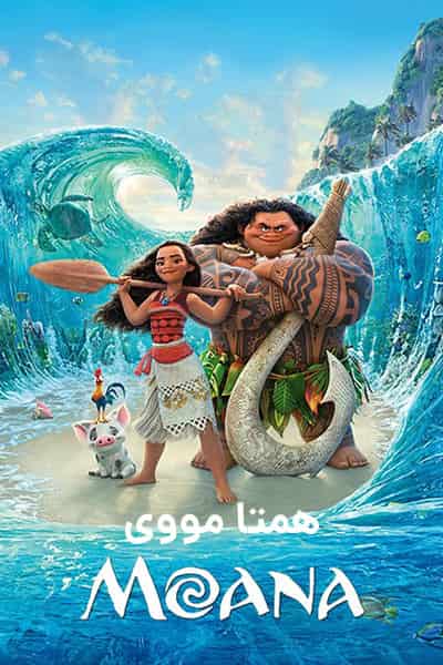 دانلود انیمیشن Moana 2016 (موانا) دوبله فارسی