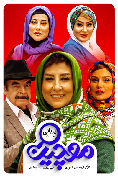 دانلود رایگان قسمت هفدهم (آخر) سریال موچین 1080p - 720p - 480p لینک مستقیم پرسرعت