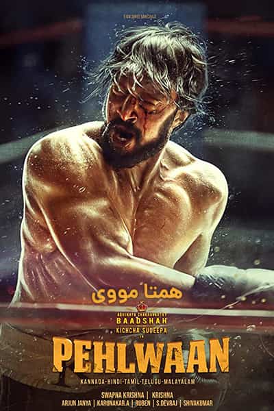 دانلود فیلم پهلوان دوبله فارسی Pailwaan 2019