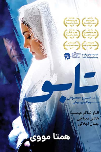 دانلود رایگان فیلم تابو 1080p - 720p - 480p لینک مستقیم پرسرعت