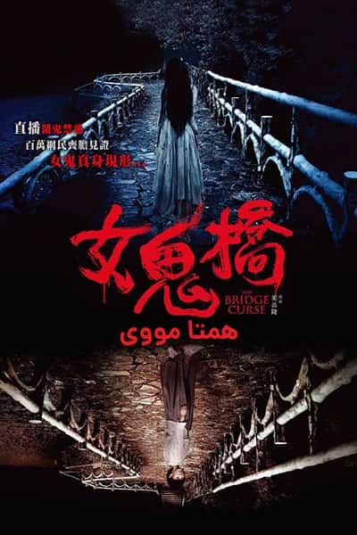 دانلود فیلم نفرین پل دوبله فارسی The Bridge Curse 2020