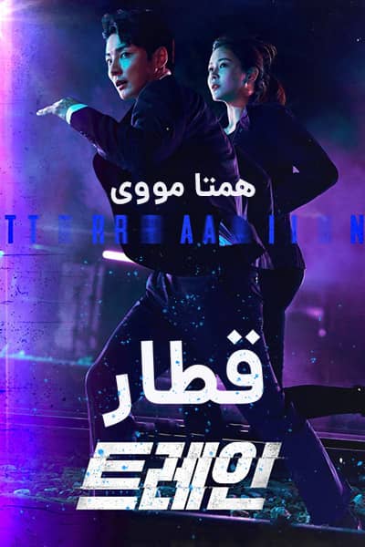 دانلود سریال Train 2020 (قطار) دوبله فارسی