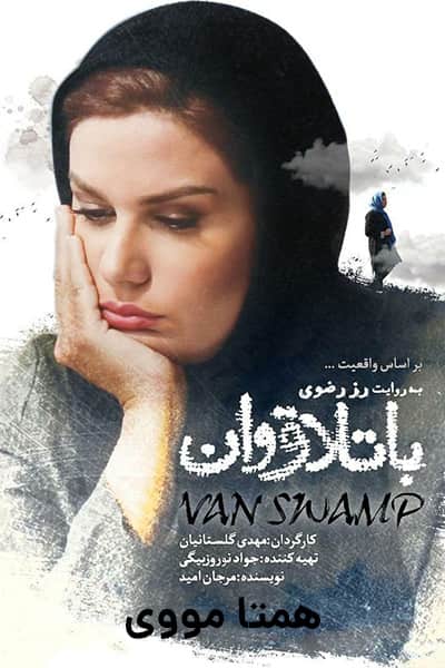 دانلود رایگان مستند باتلاق وان 1080p - 720p - 480p لینک مستقیم