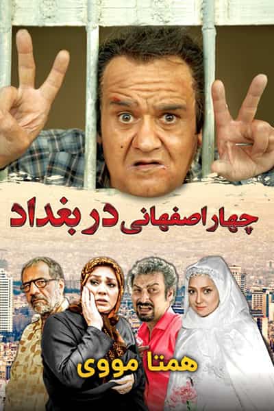 دانلود رایگان فیلم چهار اصفهانی در بغداد ( کاملا رایگان ) لینک مستقیم