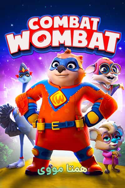دانلود انیمیشن وامبت قهرمان دوبله فارسی Combat Wombat 2020