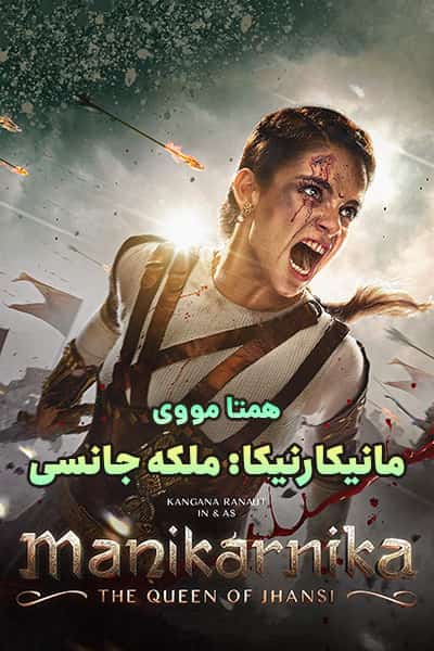 دانلود فیلم Manikarnika: The Queen of Jhansi 2019 (مانیکارنیکا: ملکه جانسی) دوبله فارسی