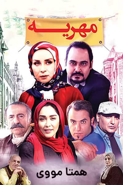 دانلود رایگان فیلم مهریه 1080p - 720p - 480p لینک مستقیم پرسرعت