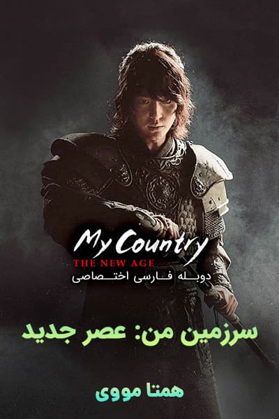 دانلود سریال سرزمین من: عصر جدید دوبله فارسی My Country: The New Age 2019
