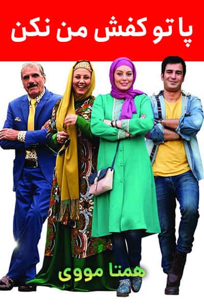 دانلود رایگان فیلم پا تو کفش من نکن ( کاملا رایگان ) لینک مستقیم