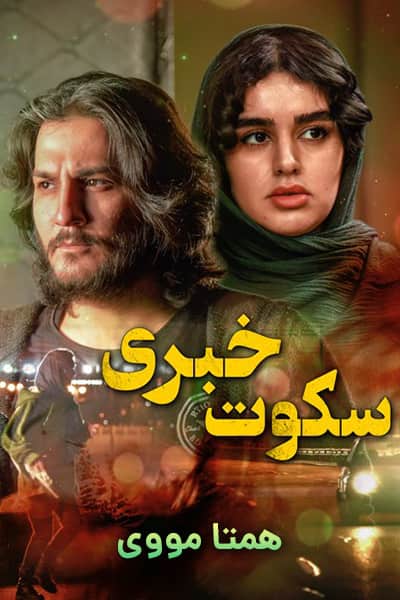 دانلود رایگان فیلم سکوت خبری 1080p - 720p - 480p لینک مستقیم