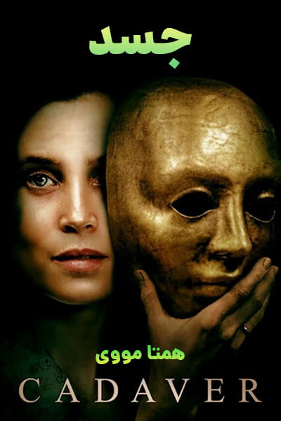 دانلود فیلم Cadaver 2020 (جسد) دوبله فارسی