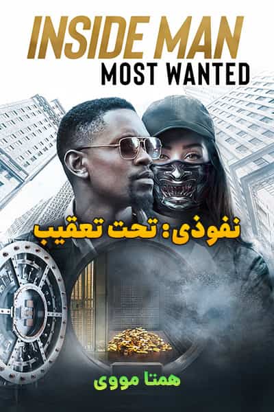 دانلود فیلم نفوذی: تحت تعقیب دوبله فارسی Inside Man: Most Wanted 2019