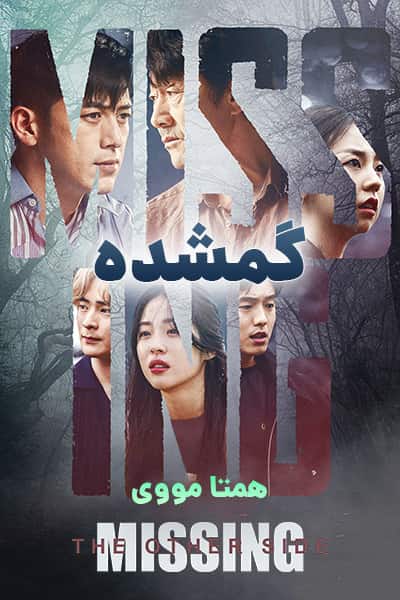 دانلود سریال گمشده دوبله فارسی Missing: The Other Side 2020