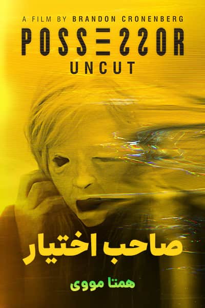 دانلود فیلم صاحب اختیار دوبله فارسی Possessor 2020