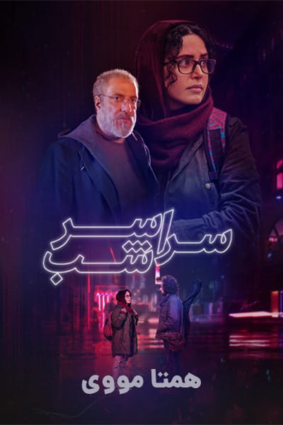 دانلود رایگان فیلم سراسر شب 1080p - 720p - 480p لینک مستقیم