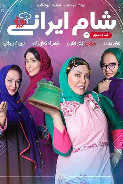 دانلود رایگان قسمت سی و دوم مسابقه شام ایرانی 99 1080p - 720p - 480p لینک مستقیم