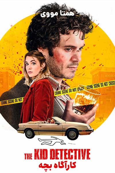 دانلود فیلم The Kid Detective 2020 (کارآگاه بچه) دوبله فارسی