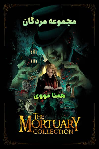 دانلود فیلم The Mortuary Collection 2019 (مجموعه مردگان) دوبله فارسی