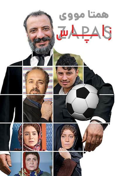 دانلود رایگان فیلم زاپاس ( کاملا رایگان ) لینک مستقیم