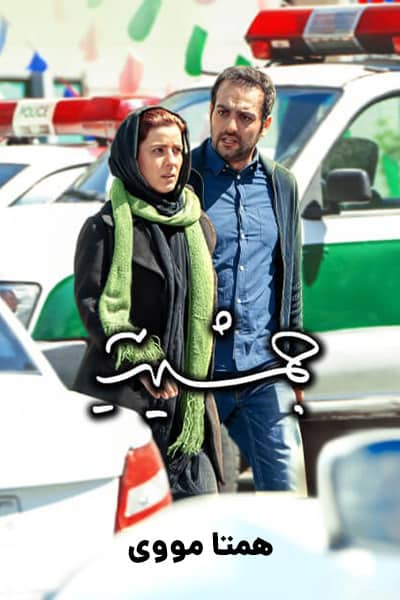دانلود رایگان فیلم جمشیدیه ( کاملا رایگان ) لینک مستقیم